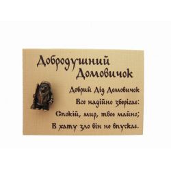 Оберіг Добродушний домовик